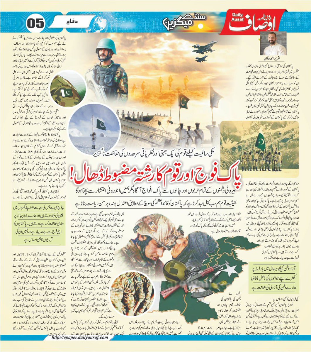 VoiceOfPeacePK's tweet photo. افواج پاکستان جس کی وجہ سے قوم چین کی نیند سوتی ہے اس فوج پر اندرونی وبیرونی دشمن حملہ آور ہے اور قوم اور فوج میں تفرقے کی سازش کر رہا ہے یاد رکھیں پاکستان بچانا ہے تو اپنے شیر جوانوں کی ڈھال بننا ہوگا قوم اور فوج کی طاقت ہی پاکستان کی طاقت ہے 
پڑھیے روزنامہ”اوصاف“کے سنڈے میگزین https://t.co/gZUTMScUg4