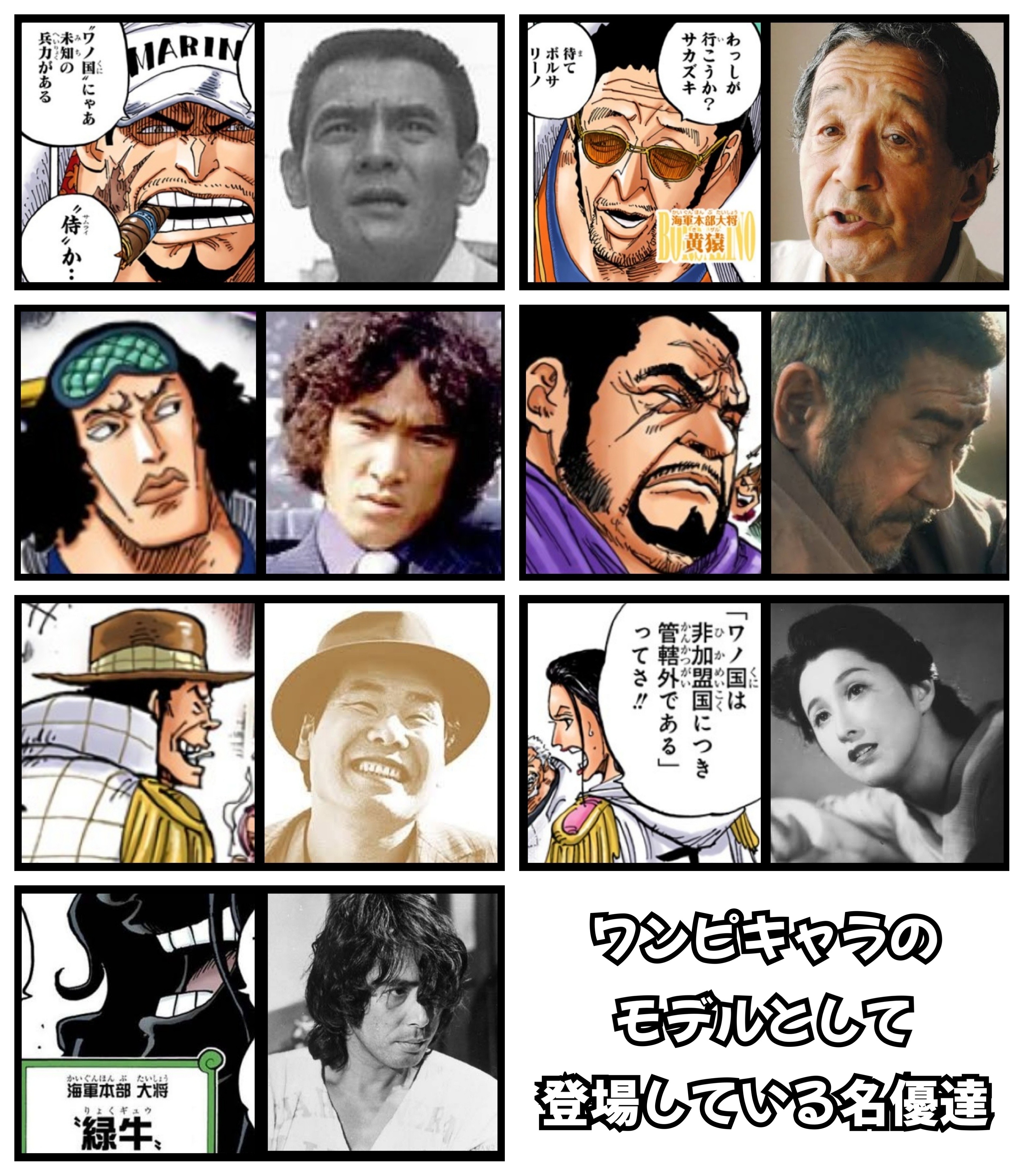 Log ワンピース感想 One Pieceキャラクターのモデルとして登場している名優達まとめ 今週のワンピ T Co Otmhxzyo Twitter