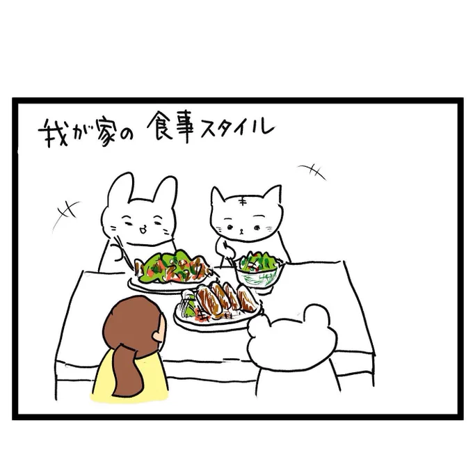 #四コマ漫画
#食事スタイル 
