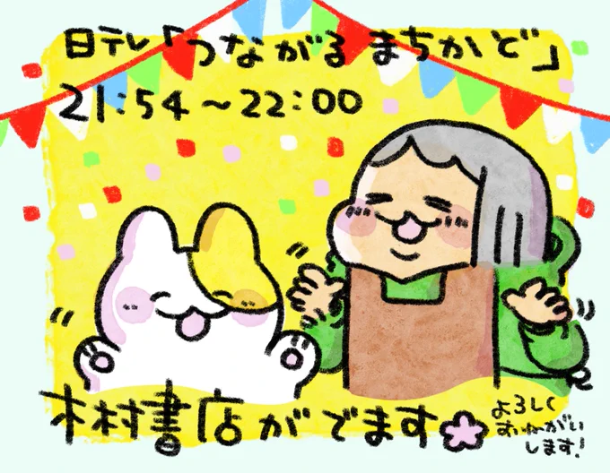 明日6月21日(火)日テレさんの番組「つながる まちかど」で木村書店を放送していただくことになりました!どうぞよろしくお願いします🌸 