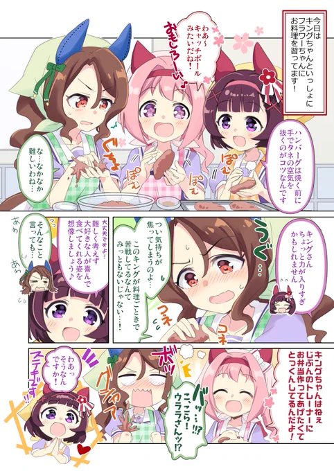 ニシノフラワーにお料理を習うハルウララとキングヘイローの漫画です#ウマ娘 