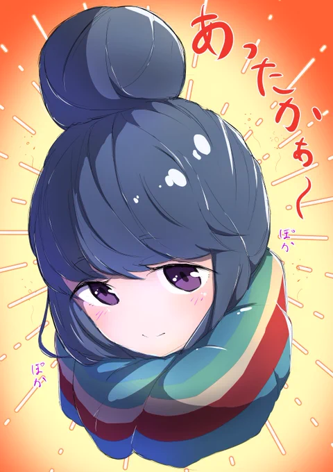 🌟しまりん あったかぁ～💕🌟 #pixiv https://t.co/S1eYg0WT9v
#ゆるキャン  #ゆるキャンΔ  #Yurucamp  #志摩リン #イラスト #ド直球に言いますがフォローしてください #pixiv 