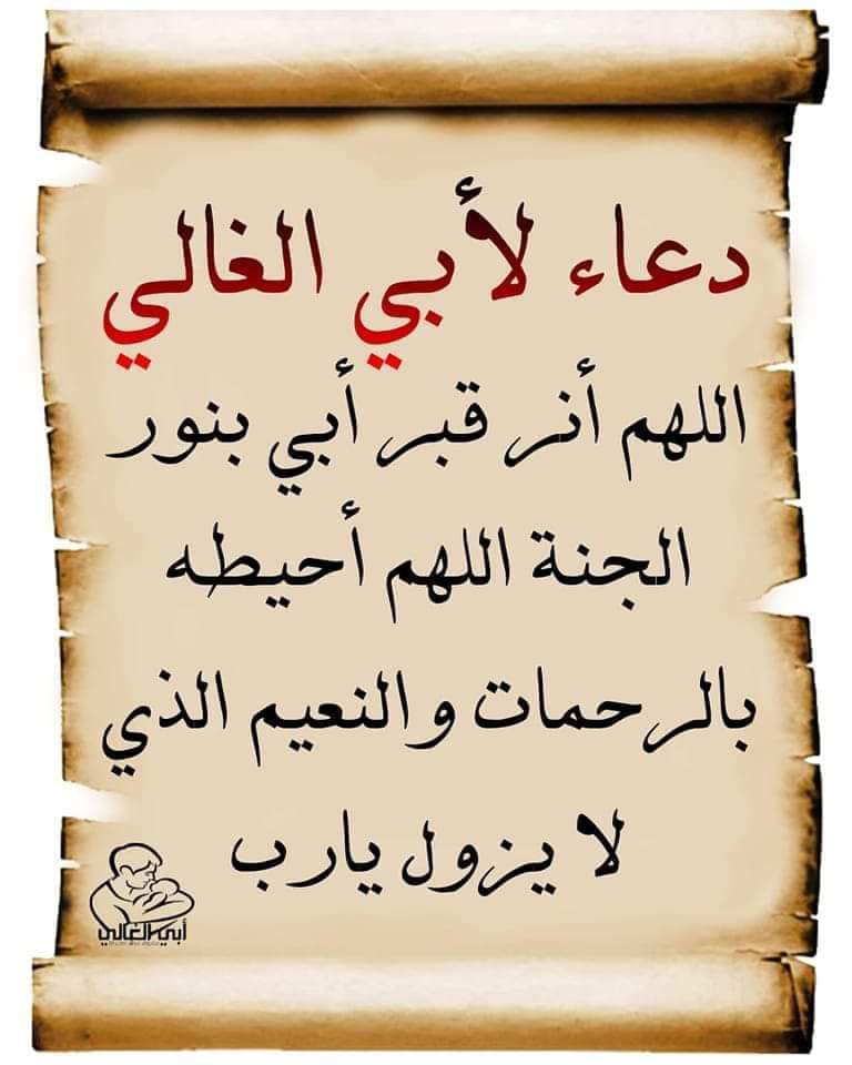 يقولون اليوم العالمي للآباء ونسوا أن كل يوم عندي هو يوم عالمي لأبي
رحل من الدنيا ولم يرحل مني
فارق الحياة ولم يفارق حياتي
توفي ولم يستوفي من تفكيري
غادر ولم يغادر عالمي
دفن ومبادئه وأخلاقه وسمعته لم تدفن
رحم الله روحا سكنت روحي
أحبك أبي حتي و أن لم تسمعني أحبك حتي آخر نبض في عمري