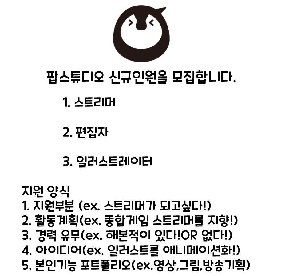 지원서 작성하는곳 : docs.google.com/forms/d/e/1FAI…
팝스튜디오 유튜브 : youtube.com/channel/UCKiFC…