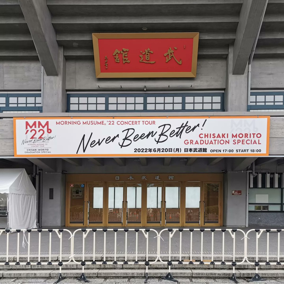 vuivui_u's tweet photo. #早朝ウォーク をしてきました。
今日、武道館では #モーニング娘。 の「モーニング娘。'22 CONCERT TOUR ～Never Been Better!～ 森戸知沙希卒業スペシャル」があるようです。
#ウォーキング #今日の武道館 #日本武道館 #武道館の垂れ幕 https://t.co/BCzoO5z6Wn