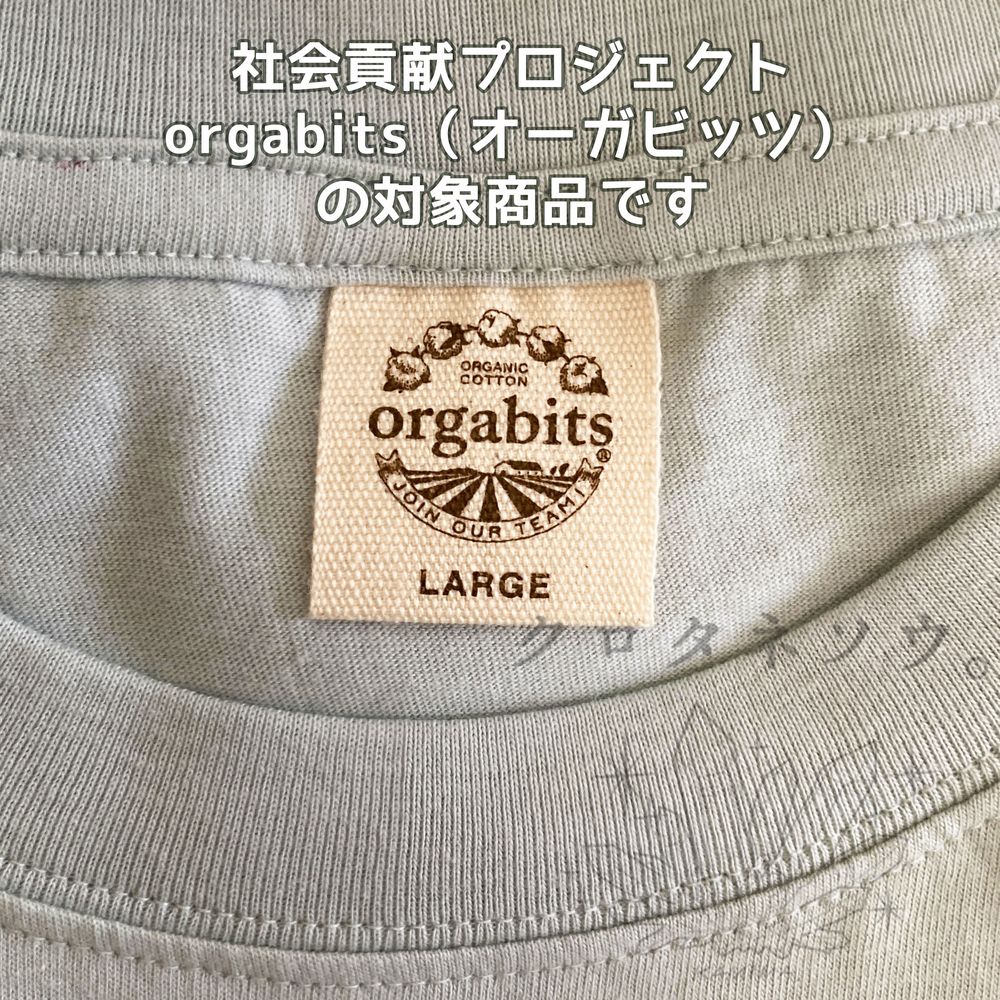 先のツイート2枚目、透かしなしの画像を貼っちゃったのでこちらに…
5.3oz 薄手のやわらかな生地が心地よいTシャツです。「orgabits(オーガビッツ)」ネームタグつき! 