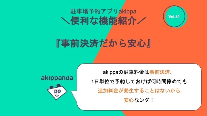 akippa_official's tweet photo. 仕事終わりに予定があるから車通勤したいなぁ...
でも1日停めておくと駐車場代が高くなるからどうしよう...

akippaの駐車場は事前決済で、さらに周辺相場より安い駐車場が多いので安心して車通勤にも使えます😊 https://t.co/icmksV68S4