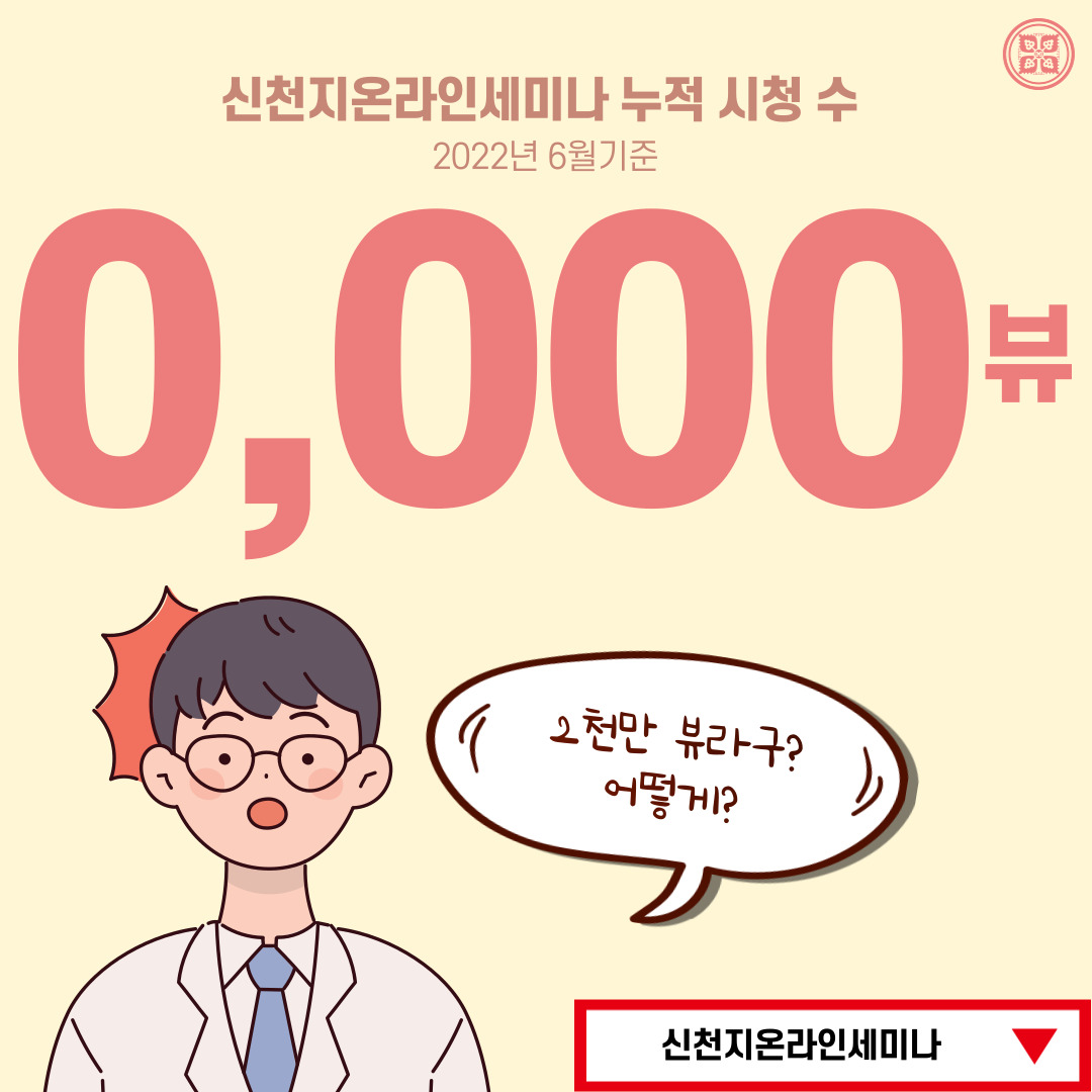 scjchurch's tweet photo. 신천지온라인세미나 누적 시청수
20,000,000뷰 돌파!!💝
(※ 6월 기준)

세미나를 통해
전세계 교회, 신학교, 목회자분들이
신천지 예수교회와 맺은 MOU가
약 3,300여건!! 📋🖊(※ 6월 기준)

전세계가 👀주목하는
#신천지온라인세미나

언제 어디서나 무료로
유튜브에서 쉽고 빠르게 만나보세요~! https://t.co/jTA7bwY6BP
