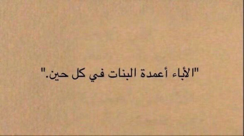 i_28er's tweet photo. #يوم_الاب_العالمي

ربيت في حضنك على عزٍ ودلال 
ولا حاجةٍ في خاطري خليتها 🤍. https://t.co/IR9nqXMRnx