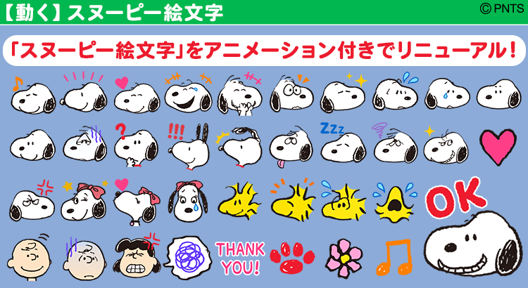 Snoopyjapan Auf Twitter スヌーピー絵文字 をアニメーション付きでリニューアル 動きがついてさらに表情豊かになった絵文字でトークを楽しもう T Co Kayq9uxxcv T Co Aljyfcwelz Twitter