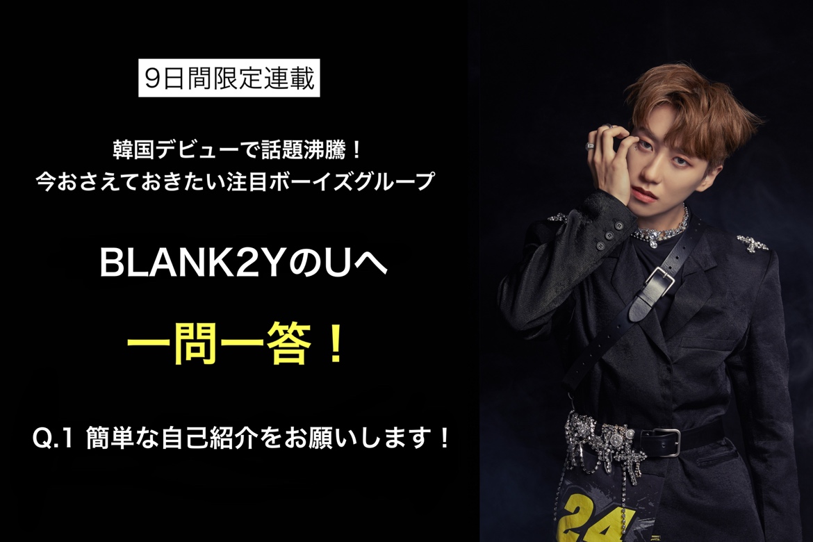 kobunsha_int's tweet photo. 🎊#BLANK2Y の一問一答連載🎊 #6
　 　 ─#U 's ANSWER─
・名前：U（ユー）
・生年月日：2001年6月22日（20歳）
・ポジション：ボーカル
・あだ名：あだ名がないのでファンの皆さんにつけていただきたいです！
・アピールポイント：中国語・韓国語・日本語ができます！
#Thumbs_Up #K2YWE #블랭키 #유 https://t.co/y15YZ7pPBC