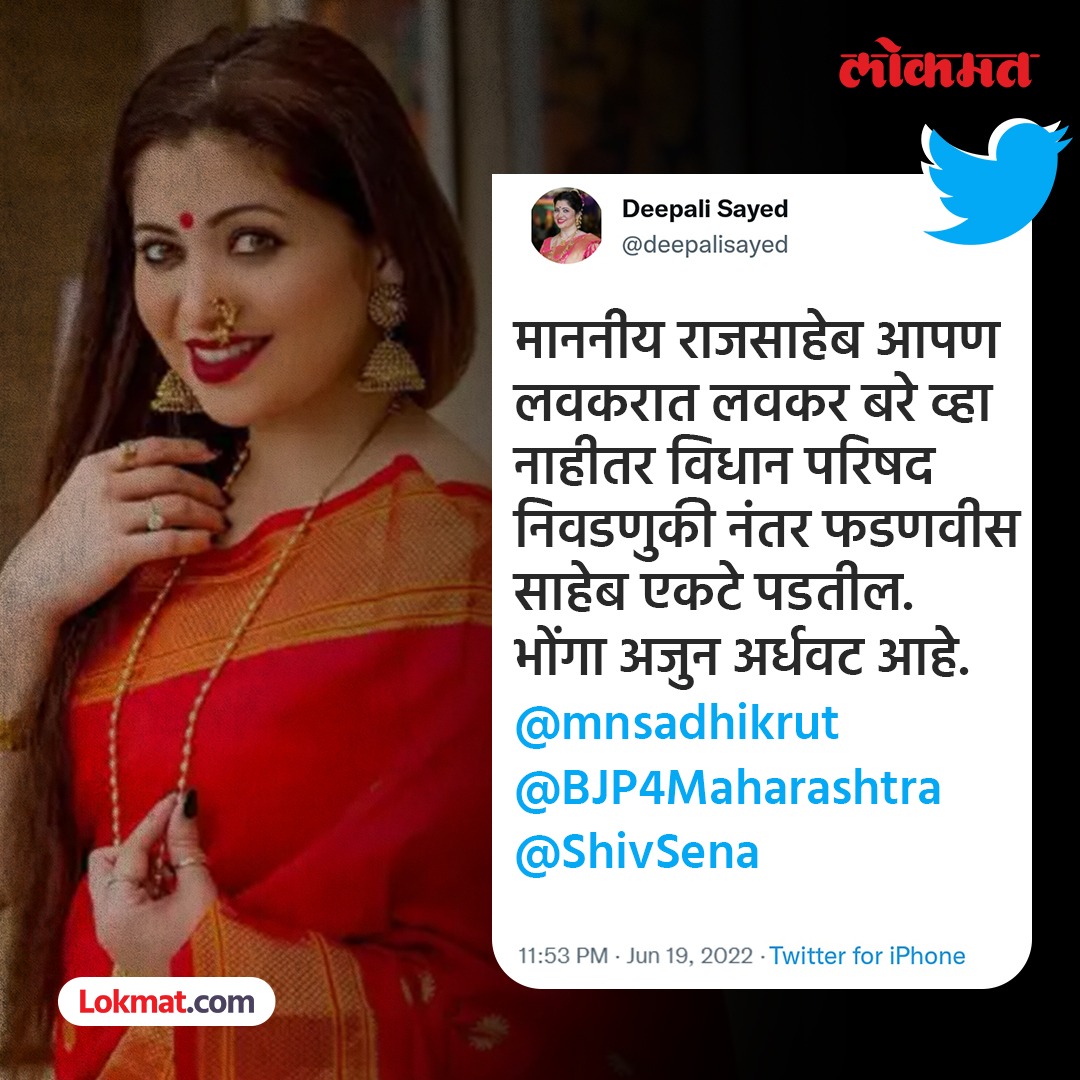 lokmat's tweet image. ....नाहीतर विधान परिषद निवडणुकी नंतर फडणवीस साहेब एकटे पडतील, दिपाली सय्यद यांचा टोला.
#DeepaliSayed #RajThackeray #Politics