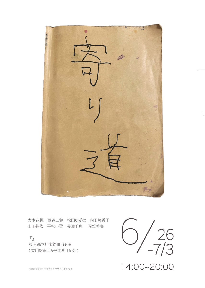 『　寄り道　』
立川で来週から展示します🌷
300円で入れます！
初めてのグループ展示ですよろしくお願いします🙇‍♀️