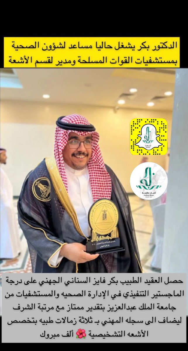 حصل العقيد الطبيب بكر فايز السناني الجهني على درجة الماجستير التنفيذي في الإدارة الصحيه والمستشفيات من جامعة الملك عبدالعزيز بتقدير ممتاز مع مرتبة الشرف ليضاف الى سجله المهني بثلاثة زمالات طبيه بتخصص الأشعه التشخيصية بالإضافة الى التخصص الدقيق بأشعة المخ والأعصاب من جامعة زيورخ