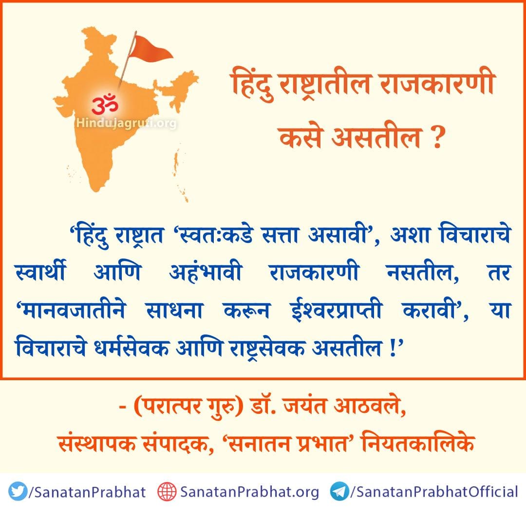 #HHDrJayant_Balaji_Athavale🌺
नमस्कार मंडळी, शुभ सकाळ 🙏
🌺गुरु तेथे ज्ञान, ज्ञानी समाधान🌺
🚩समष्टी साधनेचे प्रणेते, गुरुकृपायोगानुसार साधनेचे महत्व समाजाला, साधकांना विषद करणारे श्री विष्णूस्वरुप परात्पर गुरुदेव प.पू.
डाॅ. जयंत बाळाजी आठवले यांचे तेजस्वी, प्रेरणादायक सुविचार 🙏