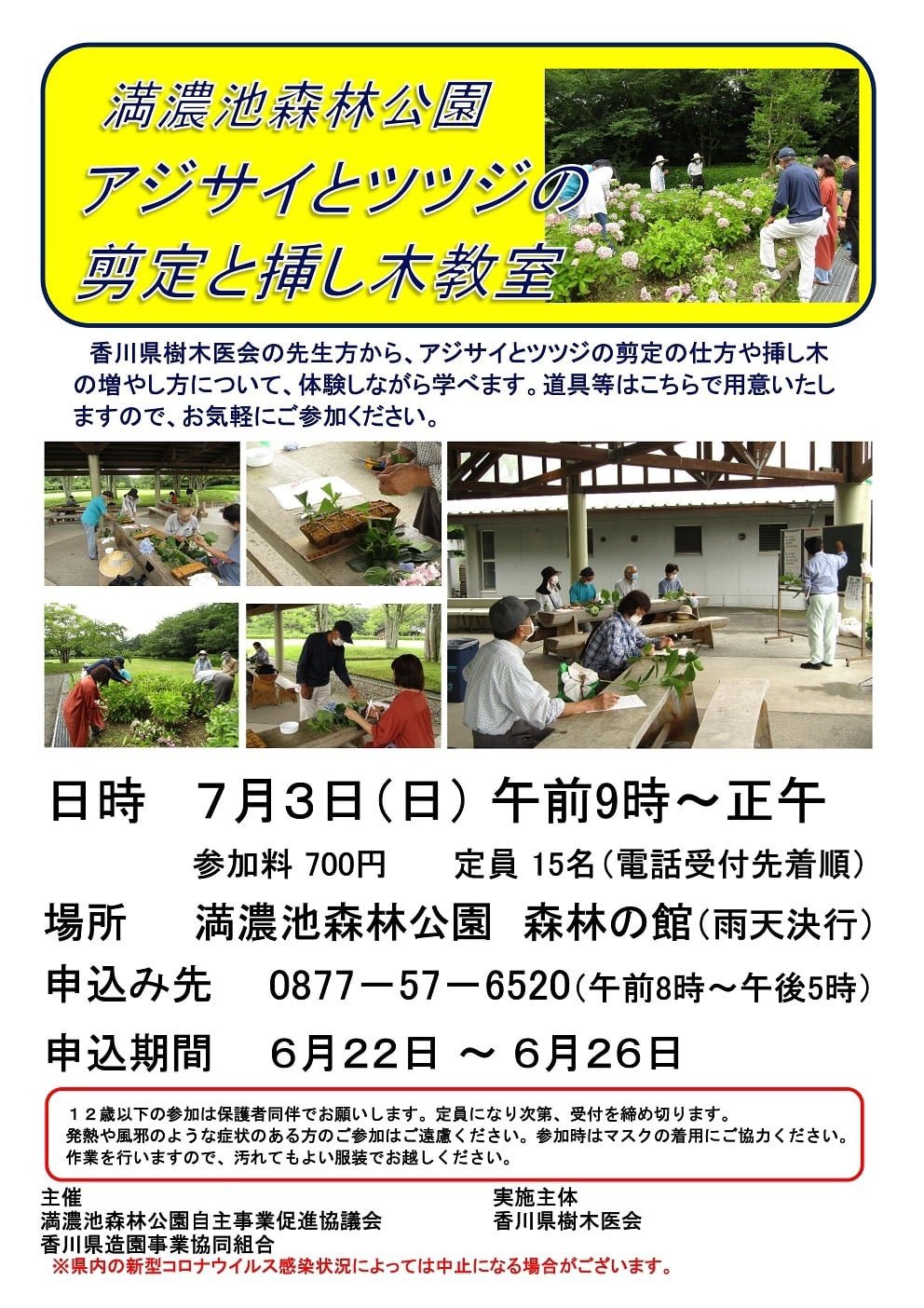 ひまわりまんのう アジサイとツツジの剪定と挿し木教室 参加者募集のお知らせ 専門家から剪定と挿木の増やし方を学べる人気の教室です お申込み受付は6 22 6 26まで Tel 0877 57 65へ どうぞお気軽にお申込み下さい まんのう町 満濃池森林公園
