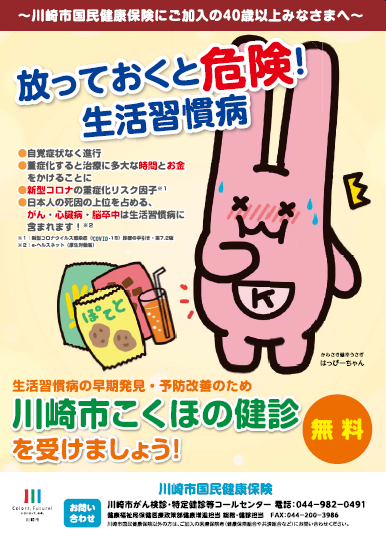 はっぴーちゃん より無料の健診のお知らせ 川崎市国保にご加入の40～74