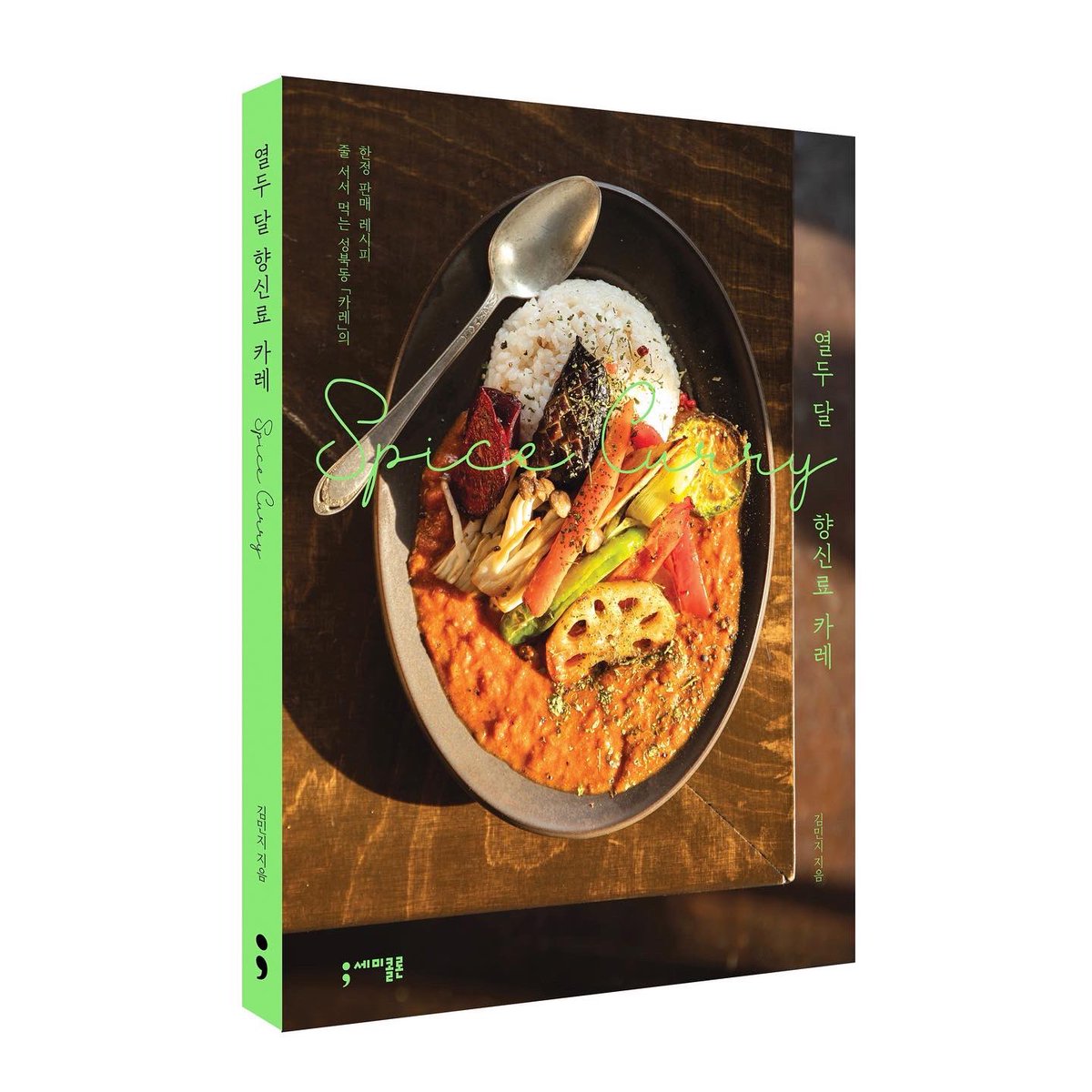 semicolon_books's tweet photo. ❝내가 먹어 본 수많은 카레 중 단연 최고였다!❞  _카레머신 @currymachine_ 이정원

엑소 세훈의 추천사로 화제였던 비비 카레의 주인공! #성북동카레 지금 대한민국에서 가장 인기 있는 향신료 카레 가게의 열두 달 한정 판매 레시피 최초 공개!

『열두 달 향신료 카레』가 출간되었습니다.🍛 https://t.co/for5xG1sf3