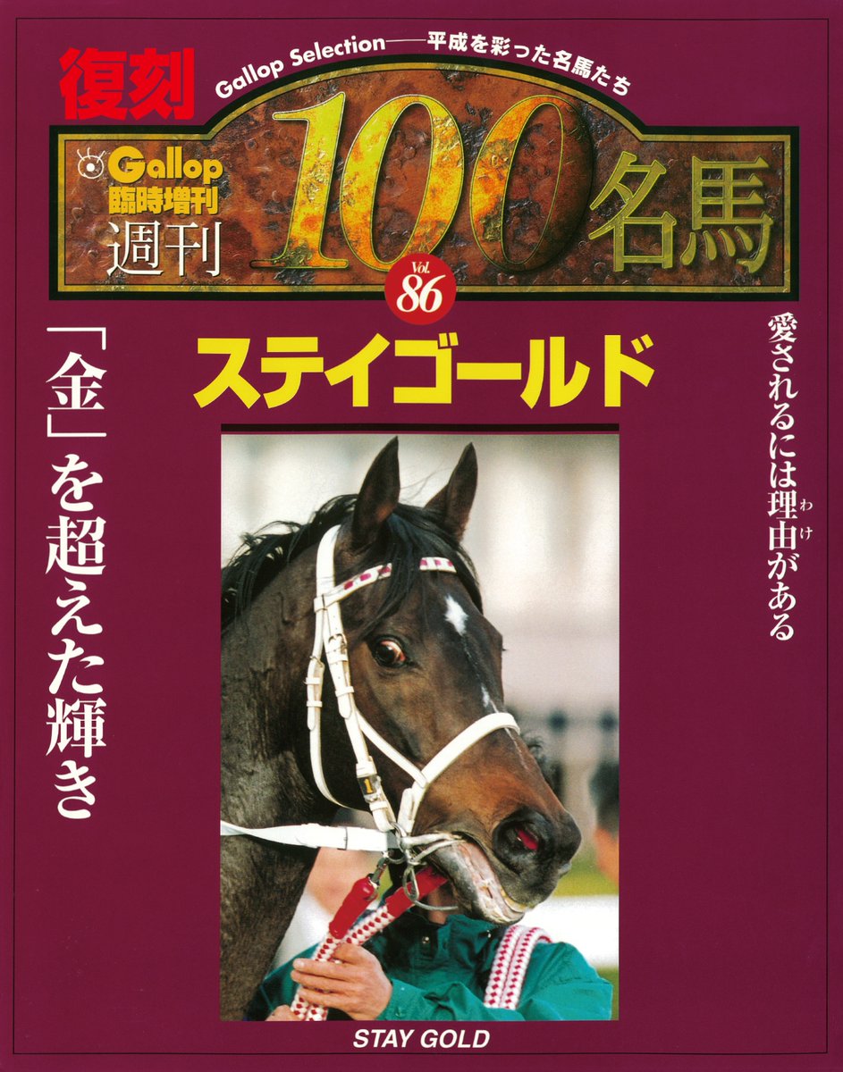 週刊100名馬】サイレンススズカ 週刊Gallop ギャロップ ウマ娘 雑誌 - 雑誌