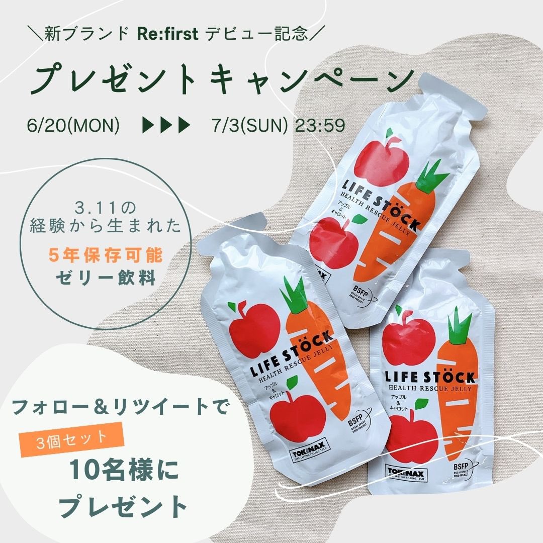 refirst_daiichi's tweet photo. ／

新ブランド Re:first デビュー記念キャンペーン

＼

📣#プレゼントキャンペーン 開催

備蓄用ゼリーLIFE STOCK #ライフストック のバランスタイプ3パックを10名様にプレゼント🎁

応募方法
1️⃣@refirst_daiichiをフォロー
2️⃣ こちらの投稿をリツイート

〆切
7/3(日)23:59
#リファースト #refirst https://t.co/gAcgkyowZC
