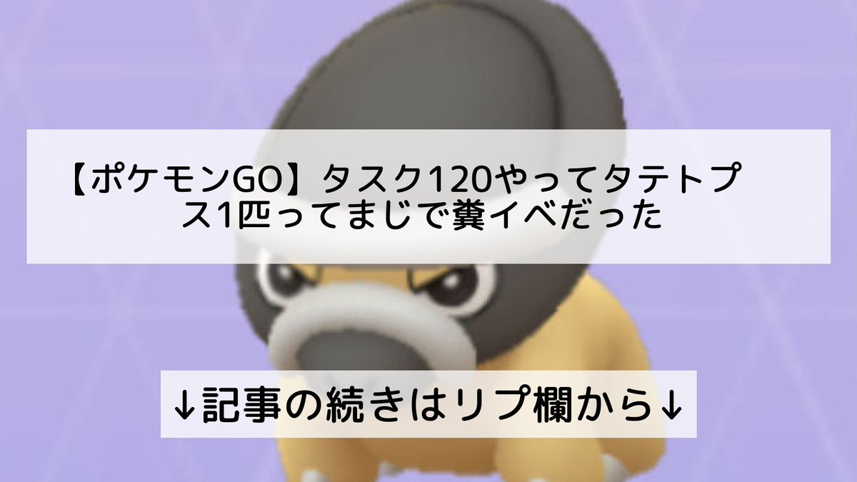 ポケモンgo タテトプスの入手方法 能力 技まとめ 攻略大百科