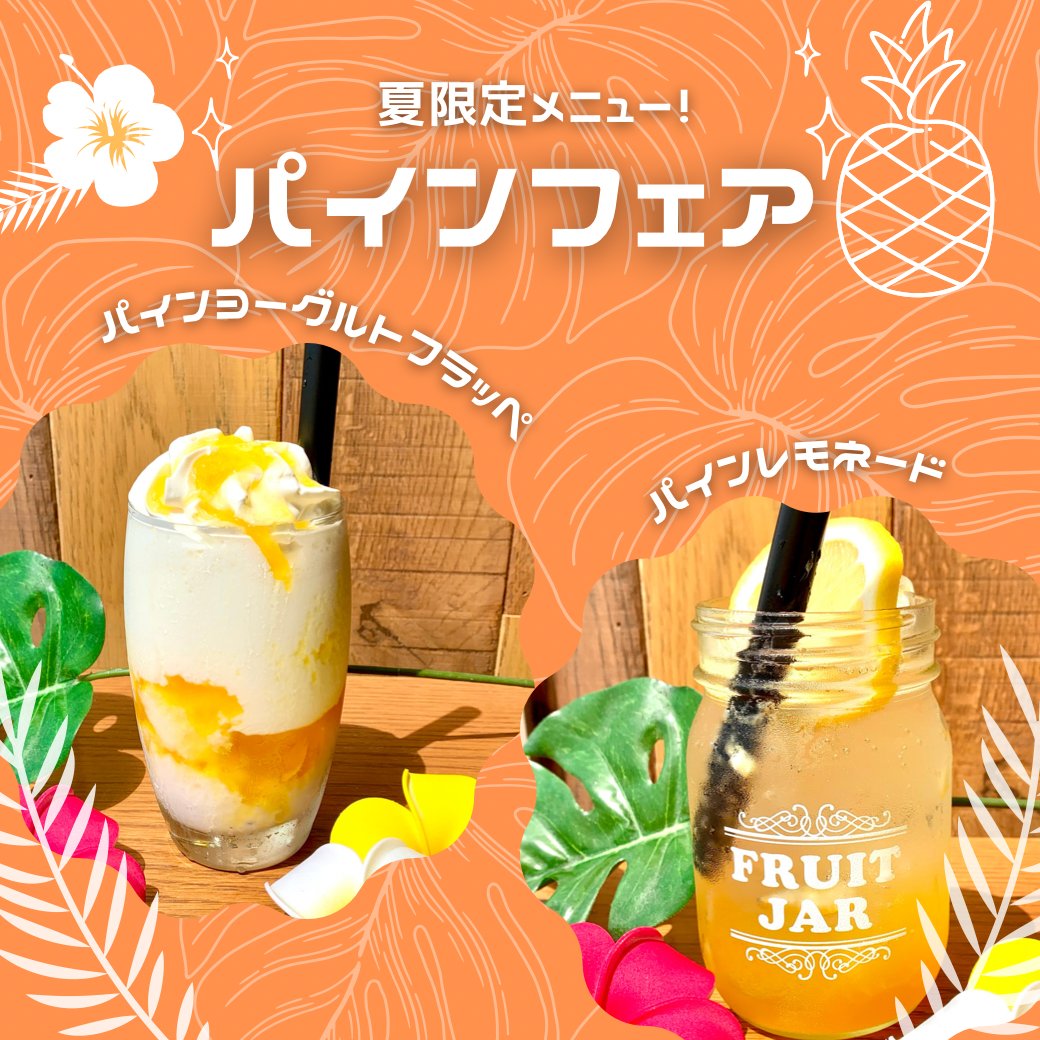 本日ご紹介するのは夏限定メニューの
パイナップルドリンク！🍍
これからの暑い時期にぴったりのひんやり爽やかなドリンクメニューです✨

#静岡グルメ #御前崎 #パイナップル