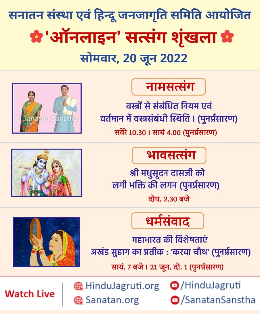 👉 _अवश्य देखें ऑनलाइन सत्संग

🗓️  सोमवार, 20 जून 2022

🌸 धर्मसंवाद : हिन्दू संस्कृति के मूलभूत अंग : सनातन धर्मग्रंथ भाग 14
🔸 अखंड सुहाग का प्रतीक 'करवा चौथ'
🔸 महाभारत की विशेषताएं
🕖 सायं. 7 बजे

🖥️ Watch Live
▫️ Youtube.com/HinduJagruti
#Monday <a href="/Vipul___/">🚩Vipul RB🇮🇳</a> #MondayMorning