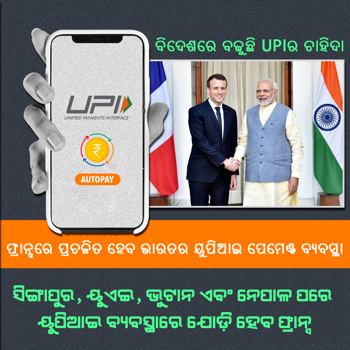 SaraKur2021's tweet image. ବିଦେଶରେ ବଢୁଛି UPI ର ଚାହିଦା

#PMOIndia #UPIApp