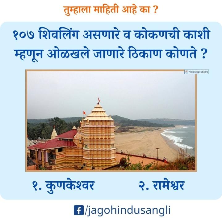#mondaythoughts 

🌸 तुम्हाला माहिती आहे का ?

 १०७ शिवलिंग असणारे व कोकणची काशी म्हणून ओळखले जाणारे ठिकाण कोणते ?

१. कुणकेश्‍वर

२. रामेश्वर 

facebook.com/10580815541192…

👉🏻 आपले उत्तर अवश्य कमेंट करा !

Please Like, Share &amp; Comments
Facebook.com/jagohindusangli