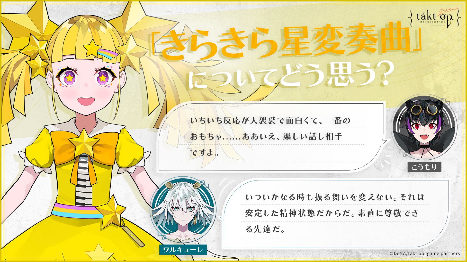 公式 Takt Op タクトオーパス 事前登録受付中 もっと知りたいムジカート きらきら星変奏曲 についてどう思う V こうもり と ワルキューレ から見た印象 公式 Takt Op タクトオーパス 事前登録受付中 もっと知りたいムジカート きらきら星変奏曲 についてどう思う V こうもり と ワルキューレ から見た印象