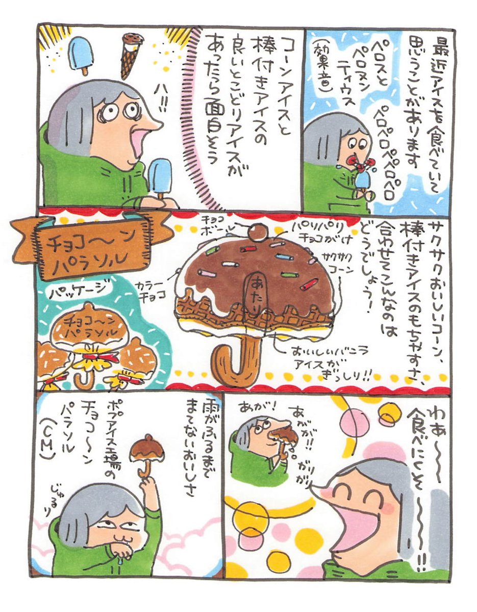 【ポップ担当日記】
アイス大好きなポプ担による棒付きコーンアイスなんてあったらいいなあという妄想でした。 