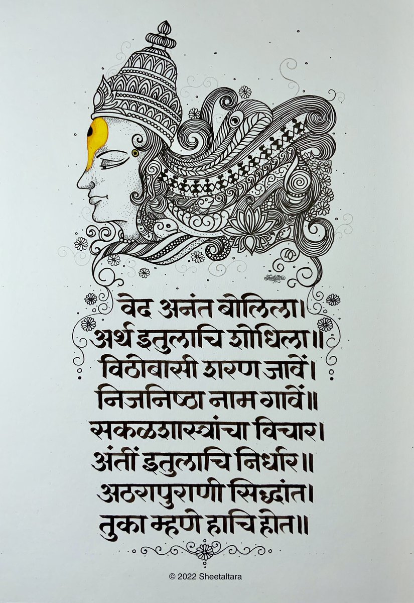 Sheetaltara's tweet photo. वेदांनी अनेक गोष्टी सांगितल्या आहेत. पण त्यांचा मुख्य अर्थ हाच की, विठ्ठलाला शरण जाऊन भक्तिभावाने त्याचे नाम गावे. सगळ्या शास्त्रांचा, अठरा पुराणांचा हाच सारांश आहे. विठ्ठल हा शास्त्रांचें सार आहे, वेदांची मूर्ती आहे. आणि तोच आमचा प्राणसखा आहे असं तुकोबाराय सांगतात.#अक्षरकलावारी https://t.co/9bR9uZo1tX
