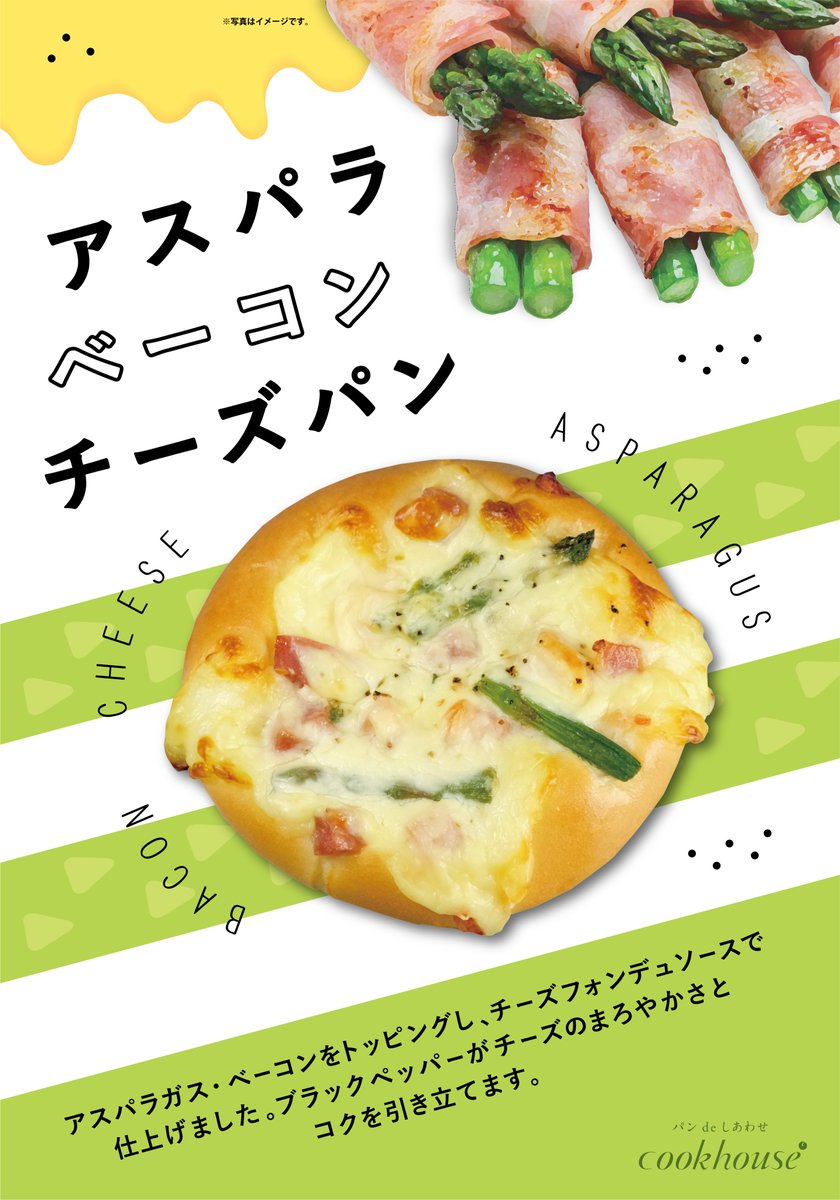 6月新商品
／
アスパラベーコンチーズパン
＼
おいしい組み合わせとしては鉄板のアスパラ＆ベーコンを、チーズソースとあわせてトッピング。
ほどよいコクもあって、
朝の時間が少し贅沢になる惣菜パンです♪
#cookhouse
#クックハウス
#大阪パン
#アスパラベーコン
#惣菜パン