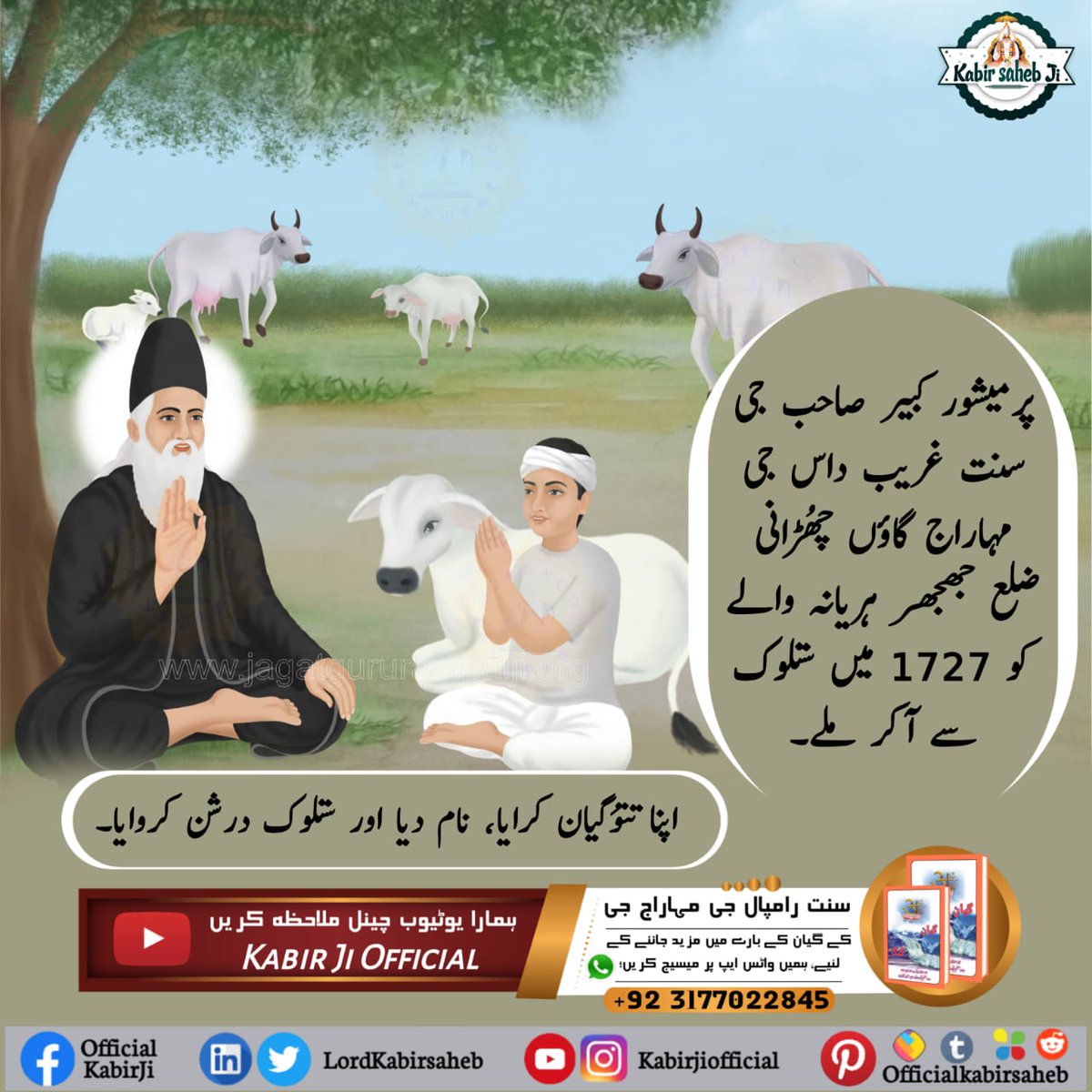 #کس_نے_دیکھا_ہے_بھگوان

کبیر پرمیشور جندا  مہاتما کے روُپ میں جمبھیشور جی مہاراج کو سمراتھل میں آکر ملے تھے۔ اپنا تتوَگیان سمجھایا۔
