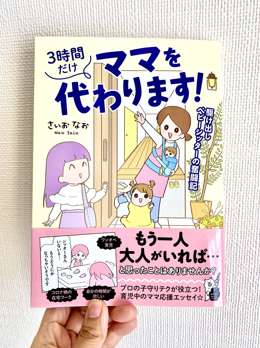 さいおさんから献本いただきました。
最終ページにサインまで入ってて感動・・・。
さすがシッターさん!!
ホスピタリティ半端ない〜😂✨

感想は後ほど。
ちょうどワンオペで悩んでるママ友がいるので、自分でも一冊買って布教しようと思います(笑)

#3時間だけママを代わります
@saionao_ 