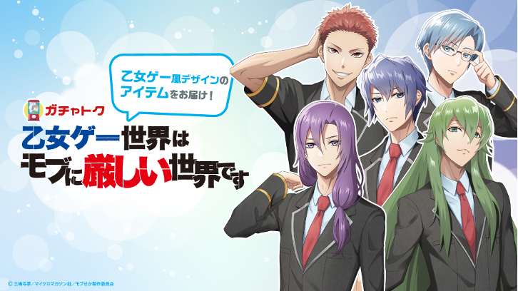 Tvアニメ 乙女ゲー世界はモブに厳しい世界です 公式 Mobseka Anime Twitter