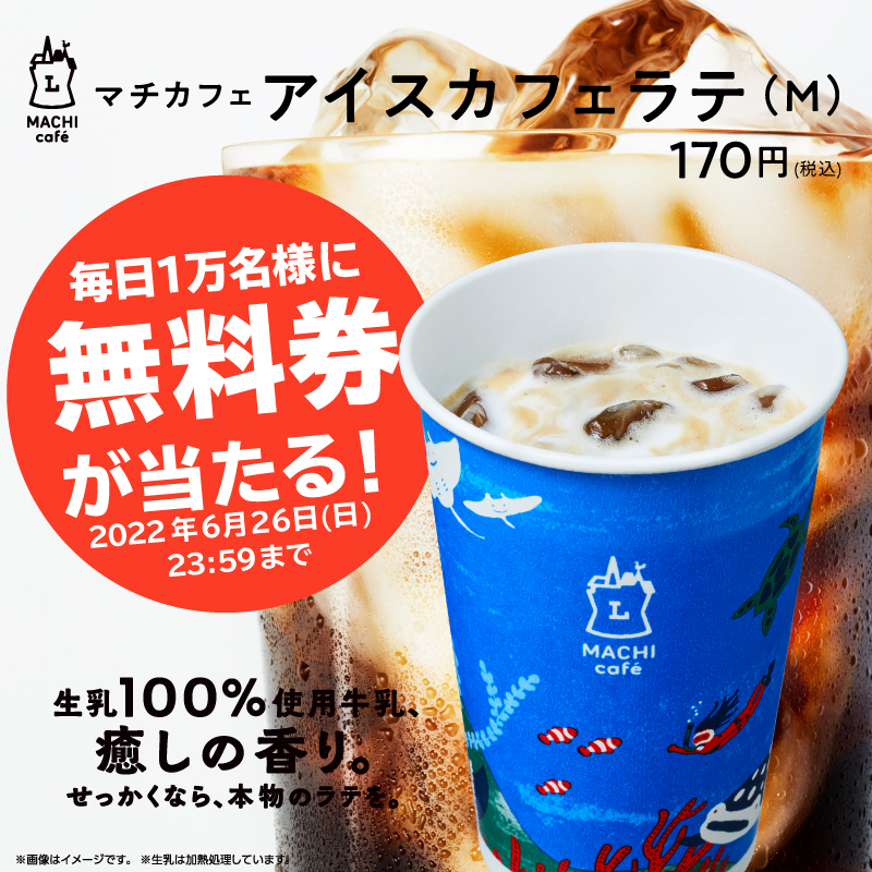 akiko_lawson's tweet photo. ＼今日で最終日／
#アイスカフェラテ無料 のチャンス！

1）このアカウントをフォロー
2）この投稿をリツイート
3）抽選で1万名様に無料券！結果は自動でお知らせ(^^)
#ローソン #マチカフェしよう