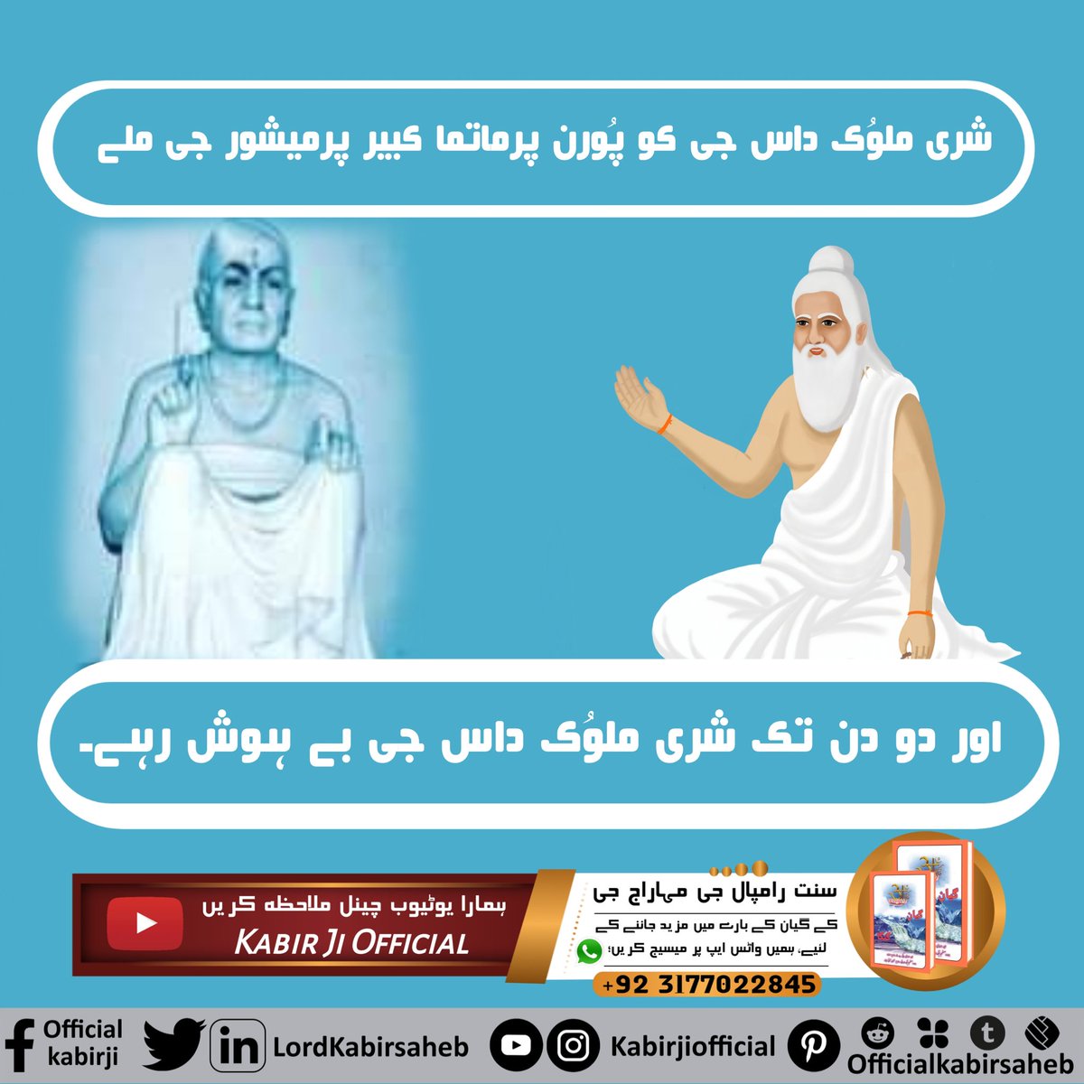 #کس_نے_دیکھا_ہے_بھگوان
شری ملوُک داس جی کو پُورن پرماتما کبیر پرمیشور جی ملے اور دو دن تک شری ملوُک داس جی بے ہوش رہے۔