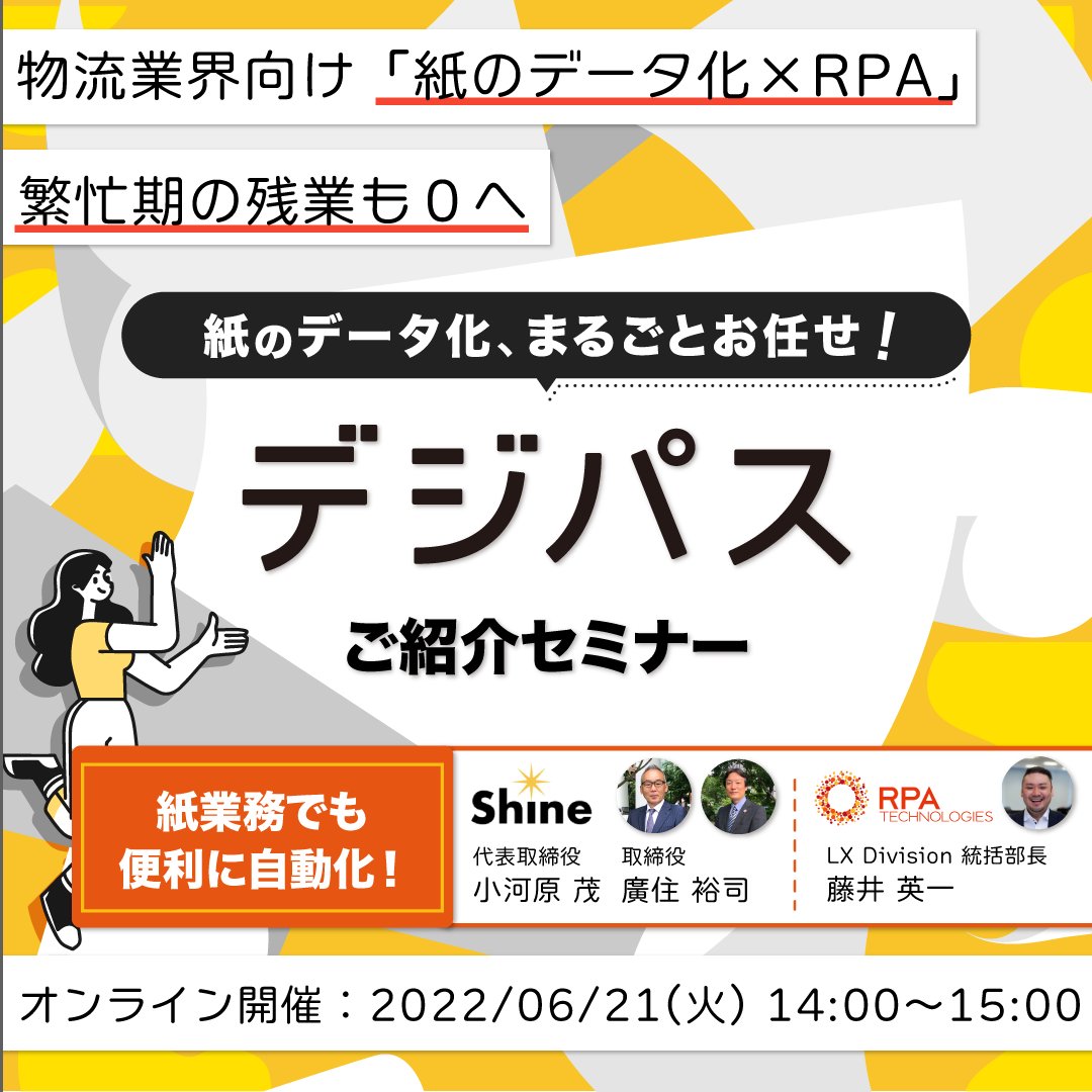 RPA_Tech's tweet photo. 【明日14:00開催！#紙のデータ化 × #RPA 活用ウェビナー】
紙帳票のデータ化をまるっと代行する #デジパス ＋ #BizRobo! で、繁忙期の業務効率化を実現した事例とともに、サービス詳細をご紹介します！

▼詳細・お申込みはこちら▼
https://t.co/nvOaNEvrjf
#シャイン  #RPAテクノロジーズ #物流 #DX https://t.co/RLR6L4yGn9