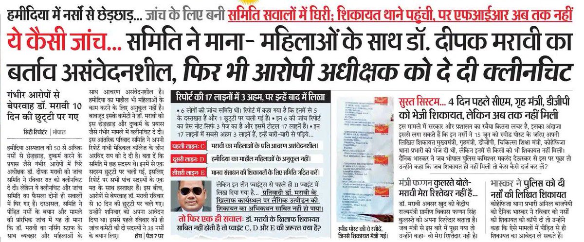 upmita's tweet photo. ये कैसी जांच?
डॉ मरावी का बर्ताव ऐसा कि हमीदिया का माहौल महिलाओं के काम करने लायक नहीं…. लेकिन फिर भी उन्हें क्लीनचिट…
#Hamidia #sexualharrasment #hospital #Bhopal https://t.co/DghtNTJ8AL