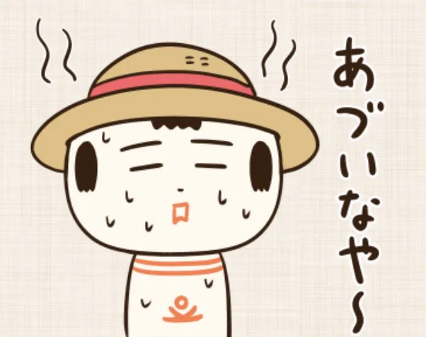 あづい〜 