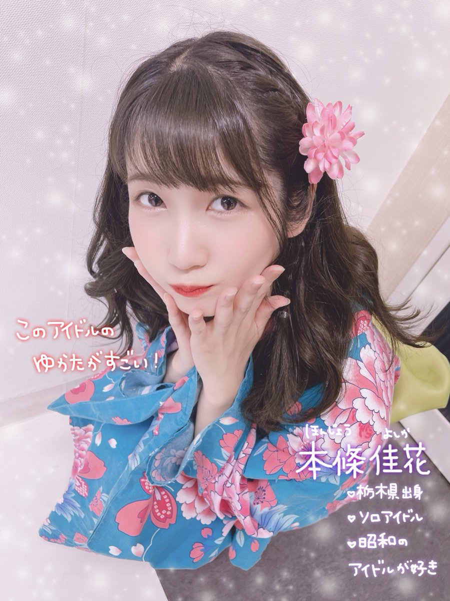 yoshika_honjo's tweet photo. #拡散希望 #TIFこのゆかたがすごい
#オーディション開催中 Twitter審査
始まりました🕊✨

グループを卒業して初めての挑戦。
絶対にグランプリを取って今年もTIFへ✊
"本條佳花"と"浴衣の良さ"を沢山の方に
認識して欲しいです👶🏻👘💜

RTよろしくお願いします🙏🌟
#よっぴのゆかたがすごい https://t.co/rhfUBU3sXj
