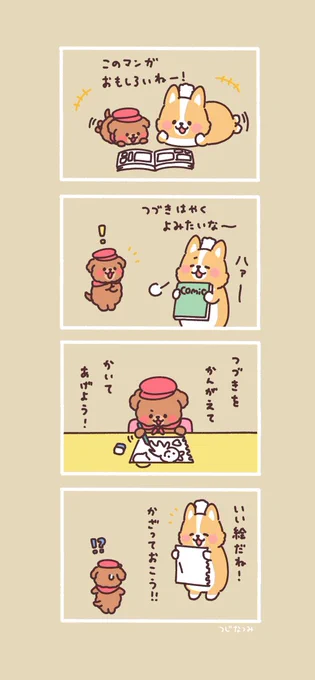 #まるまるコーギーのパン屋さん 

マンガだよ? 