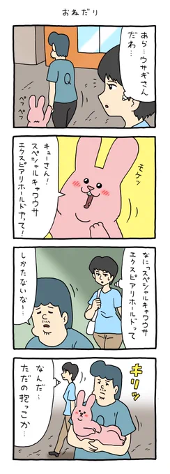 4コマ漫画スキウサギ「おねだり」https://t.co/uH5qPy1BA4

#スキウサギ #キューライス #広島パルコキューヴル美術館開催中 