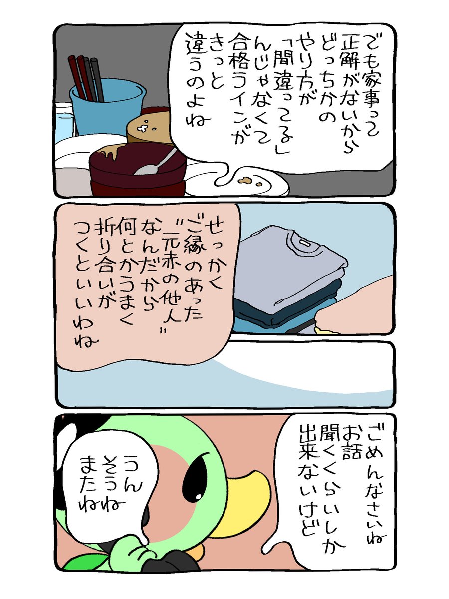 ☎︎かぱちんお電話☎︎
元赤の他人同士、
なんとかうまいことやりたいものです。
#漫画が読めるハッシュタグ  #家事 