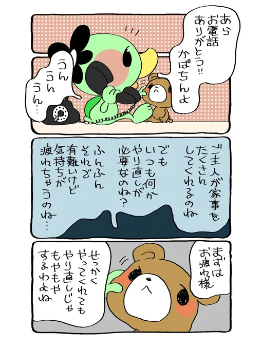 ☎︎かぱちんお電話☎︎
元赤の他人同士、
なんとかうまいことやりたいものです。
#漫画が読めるハッシュタグ  #家事 