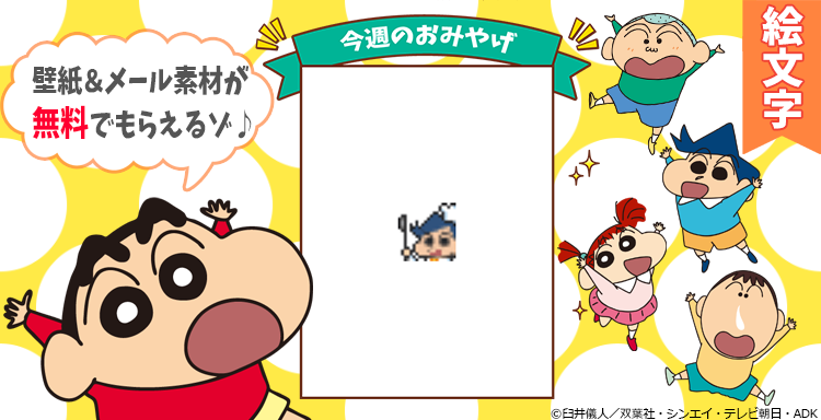 クレヨンしんちゃん 公式 好評配信中 毎週月曜は クレヨンしんちゃん の 壁紙 や Snsなどに使えるアイテム が おみやげとして無料でもらえる 今週はコチラ T Co Pqek7tgybf クレヨンしんちゃん公式ポータルアプリ クレしん