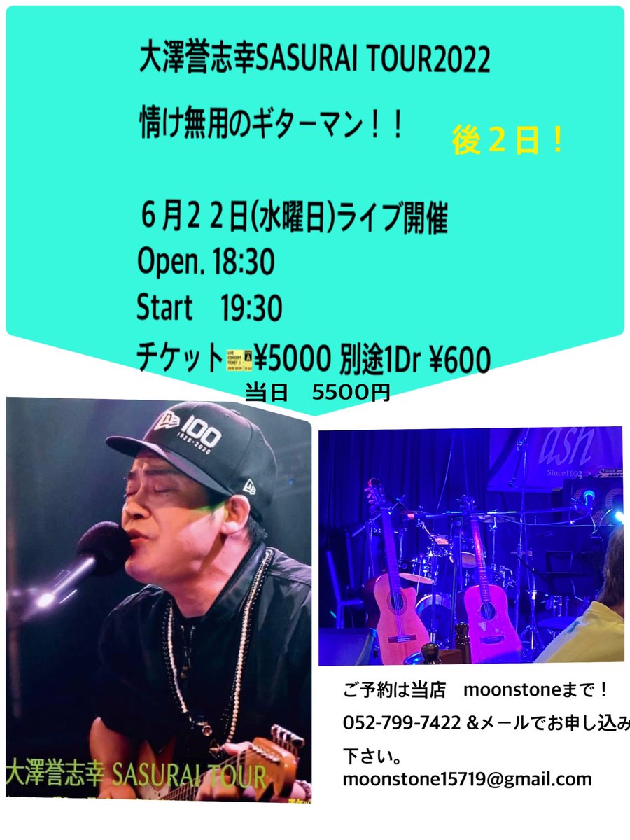 daichinomegumi5's tweet photo. 大澤誉志幸SASURAI TOUR 2022/6月22日(水曜日)
開催まであと2日!!
まだお席あります。ご予約お待ちしています。
#大澤誉志幸 #SASURAI TOUR
#藤が丘moonstone https://t.co/xgD8ONfDFO