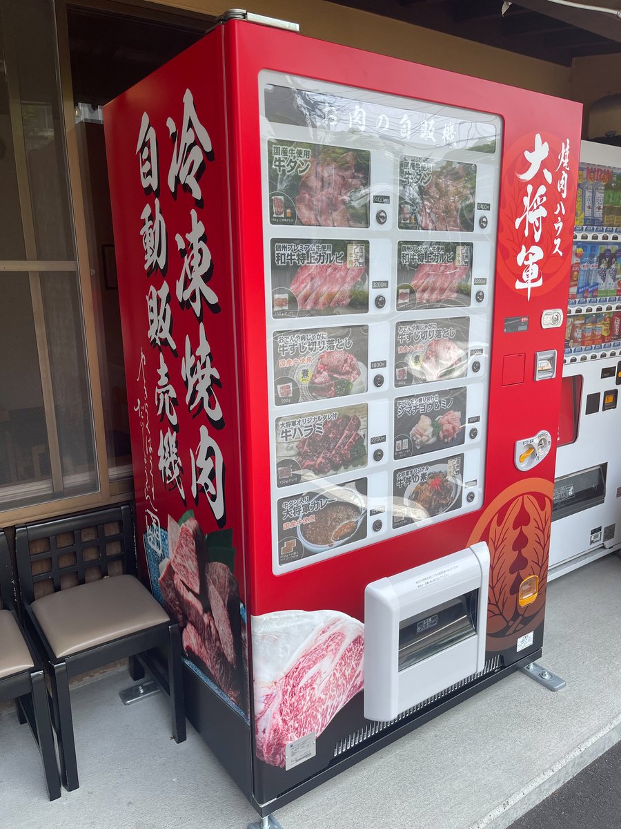 長野県松本市に　焼肉屋の名店大将軍にお肉の自動販売機が出現！
松本市では　第１号だとか　
興味津々　見に行きたくなってしまった。
