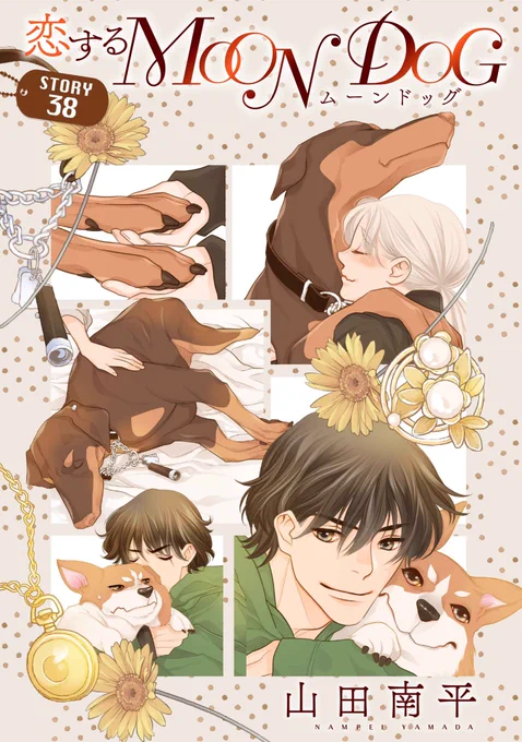 【配信開始♪】山田南平「恋するMOON DOG」story38
二人で年越しを迎えた律歌とアキラ。それぞれの実家に挨拶し、新しく迎える一年に気を引き締めていくが、今年成人するアキラが向かった成人祭りで…!?
#花ゆめAi
https://t.co/dawU9Lupv1 